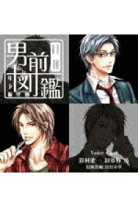 楽天ブックス 月刊男前図鑑 年下編 黒盤 ドラマcd Cd 楽天ブックス 月刊男前図鑑 年下編 黒盤 ドラマcd Cd